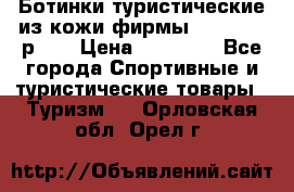 Ботинки туристические из кожи фирмы Zamberlan р.45 › Цена ­ 18 000 - Все города Спортивные и туристические товары » Туризм   . Орловская обл.,Орел г.